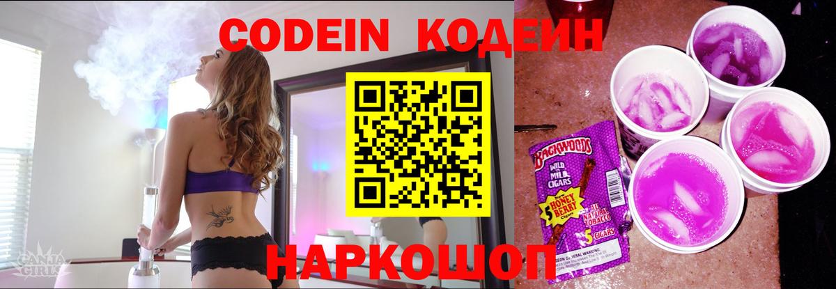 Codein напиток Lean (лин) Сочи
