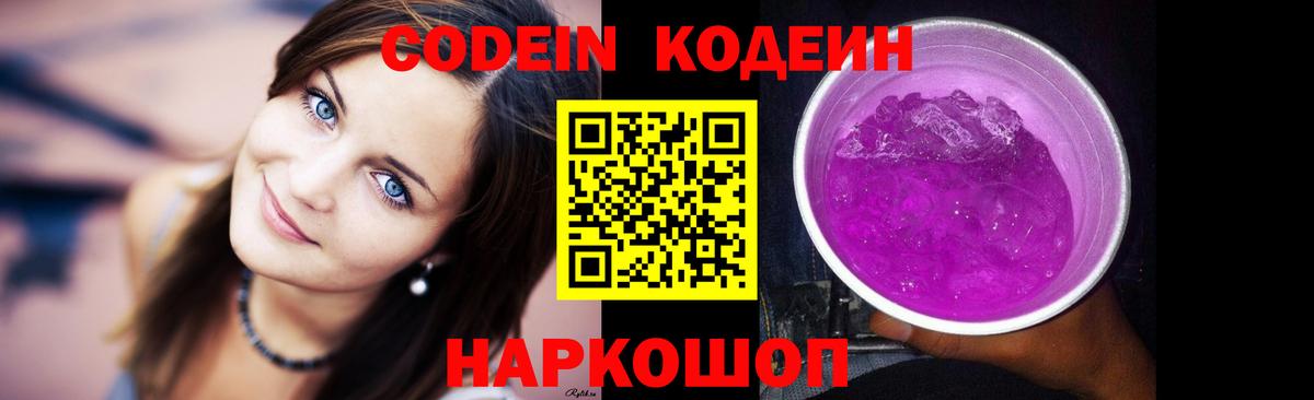 Кодеин Purple Drank  Вход с VPN  Сочи 